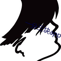 一分三块app下载