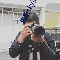 最新sky直播app下载地址