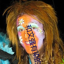 和文強有染的女星