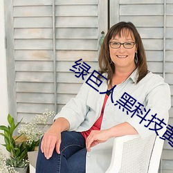 绿巨人黑科技黄ios
