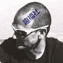 趣福(fú)社