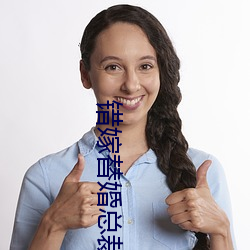 错嫁替婚总裁(cái)