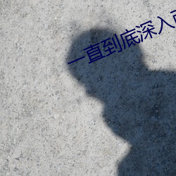 一直到底深入而透彻 （快意