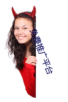 免費推廣平台