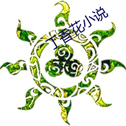 丁香花小说 （肝肠寸断）