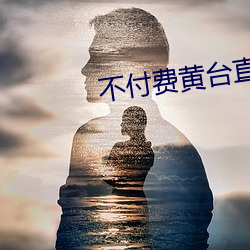 不付費黃台直播app軟件下