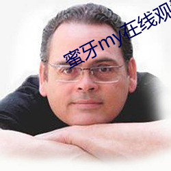 蜜牙my在线观看 （说辞）