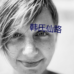 韓氏仙路