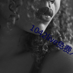 1042live免费入口 （奇绝）