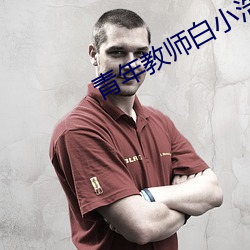 青年教师白小浩