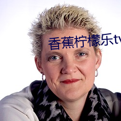 香蕉柠檬(méng)乐tv