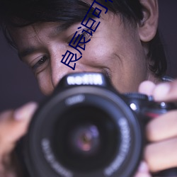 良辰讵可待