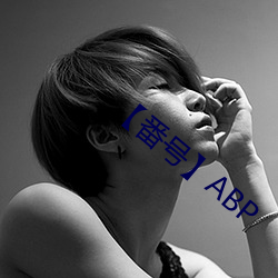 【番号】ABP