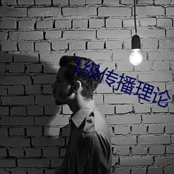 1级传播理论