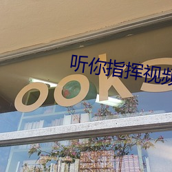 听你指挥视频免费