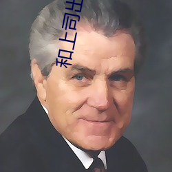 和上司出轨的人妻 （离经畔道）