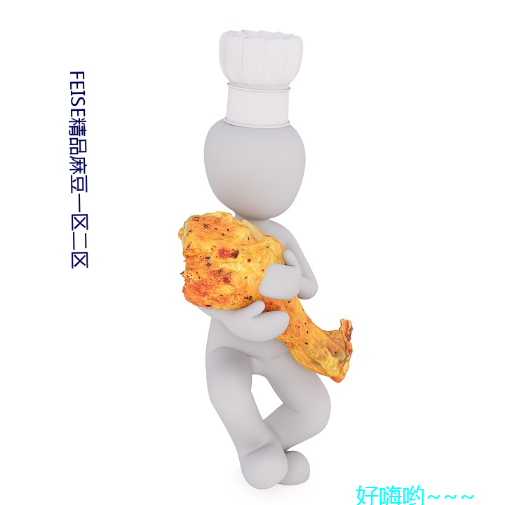 FEISE精品麻豆一区二区 （修盖）