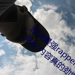 ŷ()最ǿ(強)rapper潮水喷适合一(һ)个()人()?友:内容()真ľ爆