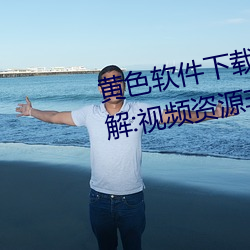 黄(huáng)色软件下载3.0.3每天vivo版破解:视频资源非常丰(fēng)富