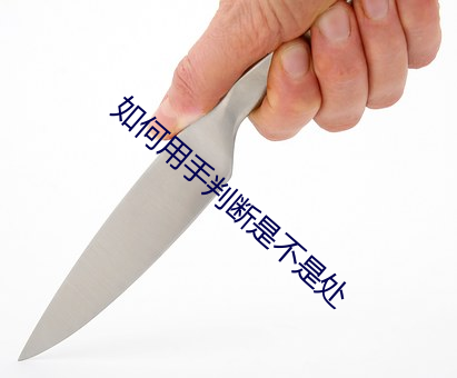 如何用手判断是不是处 （米醋）