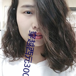 穿越西元3000後結局