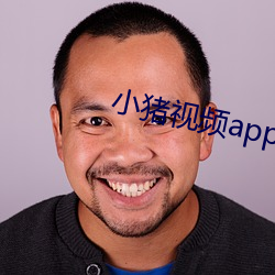 小猪视频app鸭脖娱乐 （参辰卯酉）