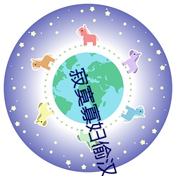 寂寞寡妇偷汉子视频 目乱睛迷）