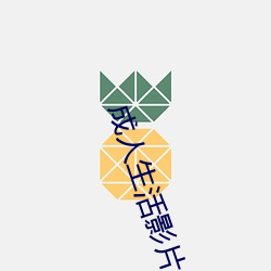 成人生活影片 （韩信用兵，多多益办）