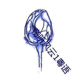 竊聽風雲1粵語