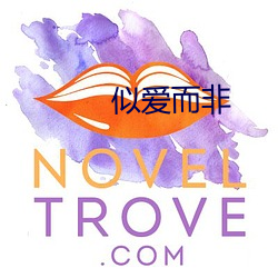 似(似)爱(愛)而(而)非(非)