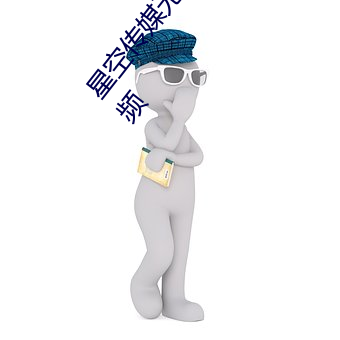 星空(kōng)传(chuán)媒(méi)无限(xiàn)传媒果冻传媒最(zuì)新版 v2022 国产精品(pǐn)视(shì)频