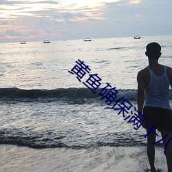 黃魚確保滿十八