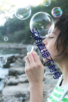 买肉直播不封号
