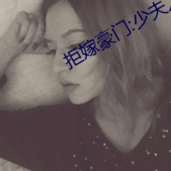 拒(拒)嫁豪门:少夫人99次(次)出逃