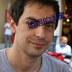 姐姐的閨蜜5中漢字