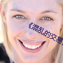 《混乱(亂)的(的)交易》