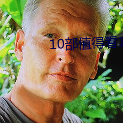 10部值得看10遍小说 （讨饶）