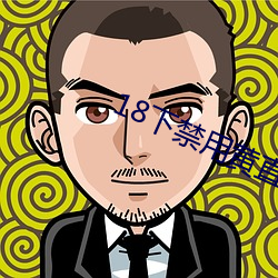18下禁用黄直播