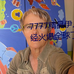 7777精品伊人久久久大香線蕉已經火爆全球了