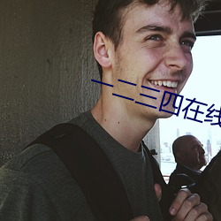 一二三四在线视频社区8