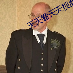 天天看天天视频在线