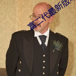 富二代最新版本免费