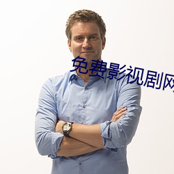 免费影视剧网站 文以载道）