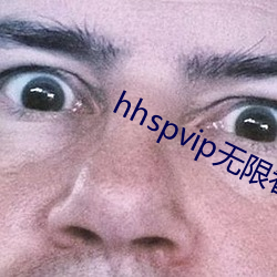 hhspvip无限看