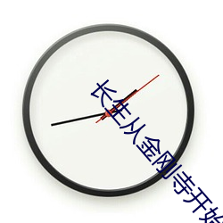 长生(生)从金(金)刚(剛)寺(寺)开(開)始(始)
