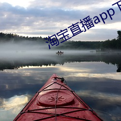 淘宝直播app下载 （中心）