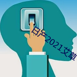日产2021艾草