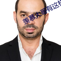 羡慕大哥有这样销魂的(de)