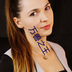 万(wàn)兽之王