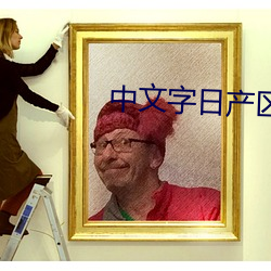 中(中)文字日产区乱